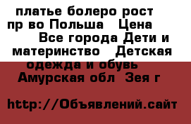 платье болеро рост110 пр-во Польша › Цена ­ 1 500 - Все города Дети и материнство » Детская одежда и обувь   . Амурская обл.,Зея г.